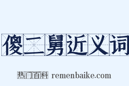 傻二舅近义词是什么意思的图片